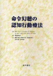 【新品】【本】命令幻聴の認知行動療法　サラ・バーン/著　マックス・バーチウッド/著　ピーター・トローワー/著　アラン・ミーデン/著