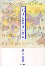 ちょっと面白い話　4　石寺隆義/著