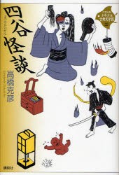 21世紀版少年少女古典文学館　22　四谷怪談　司馬遼太郎/監修　田辺聖子/監修　井上ひさし/監修　興津要/編集委員　小林保治/編集委員