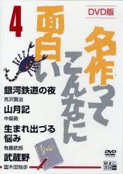 【新品】【本】DVD　名作ってこんなに面白い　　　4