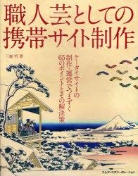 【新品】職人芸としての携帯サイト制作 ケータイサイトの制作・運営でつまずく65のポイントとその解決策 エムディエヌコーポレーション 