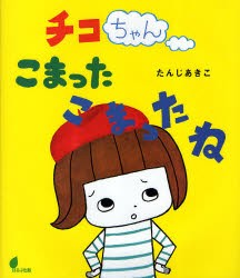 【新品】【本】チコちゃんこまったこまったね　たんじあきこ/作