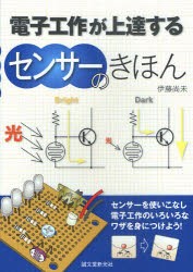 【新品】電子工作が上達するセンサーのきほん　伊藤尚未/著