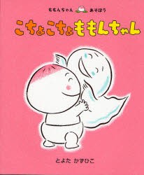 こちょこちょももんちゃん　とよたかずひこ/さく・え