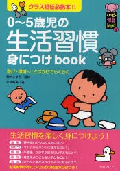 【新品】0〜5歳児の生活習慣身につけbook クラス担任必携本!! 遊び・環境・ことばがけでらくらく ひかりのくに 永井裕美／著 鈴木みゆき