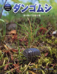 【新品】【本】ダンゴムシ　落ち葉の下の生き物　皆越ようせい/著　岡島秀治/監修