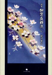 【新品】【本】加賀友禅流し　徳沢愛子詩集　徳沢愛子/著