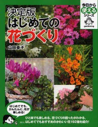 【新品】【本】はじめての花づくり　決定版　山田幸子/著