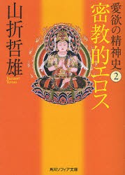 愛欲の精神史　2　密教的エロス　山折哲雄/〔著〕