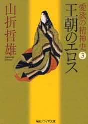 愛欲の精神史　3　王朝のエロス　山折哲雄/〔著〕