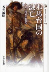 【新品】【本】邪馬台国の滅亡　大和王権の征服戦争　若井敏明/著