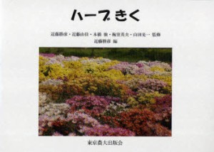 【新品】【本】ハーブきく　近藤勝彦/監修　近藤由佳/監修　本橋強/監修　梅室英夫/監修　山田光一/監修　近藤勝彦/編　近藤勝彦/〔ほか