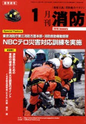【新品】【本】月刊消防　2010年1月号