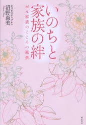 【新品】【本】いのちと家族の絆　がん家族のこころの風景　沼野尚美/著