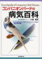 【新品】【本】コンパニオンバードの病気百科　飼い鳥の飼育者と鳥の医療に関わる総ての方々に薦める〈鳥の医学書〉　小嶋篤史/著