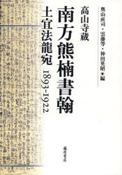 【新品】【本】南方熊楠書翰　高山寺蔵　土宜法竜宛1893?1922　南方熊楠/著　奥山直司/編　雲藤等/編　神田英昭/編