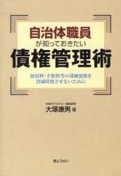 【新品】自治体職員が知っておきたい債権管理術　使用料・手数料等の滞納債権を消滅時効させないために　大塚康男/著