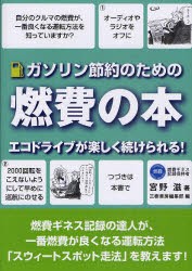 【新品】【本】ガソリン節約のための燃費の本　エコドライブが楽しく続けられる!　燃費ギネス記録の達人が教える!　新装版　宮野滋/著