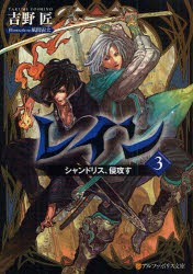 【新品】レイン　3　シャンドリス、侵攻す　吉野匠/〔著〕