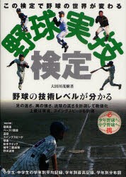 【新品】【本】野球実技検定　野球の技術レベルが分かる　この検定で野球の世界が変わる　大田川茂樹/著