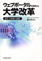 【新品】【本】ウェブポータルを活用した大学改革　経営と情報の連携　リチャード・N．カッツ/編　梶田将司/訳