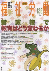 【新品】福祉労働　障害者・保育・教育の総合誌　126(2010Spring)　特集新政権で教育はどう変わるか