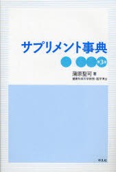 サプリメント事典　蒲原聖可/著