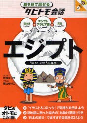 【新品】【本】エジプト　エジプトアラビア語+日本語英語　玖保キリコ/マンガ　若山ゆりこ/イラスト