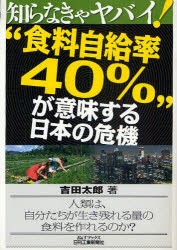 “食料自給率40%”が意味する日本の危機　吉田太郎/著