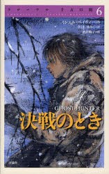 クロニクル千古の闇　6　決戦のとき　ミシェル・ペイヴァー/作　さくまゆみこ/訳　酒井駒子/画