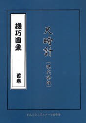 【新品】【本】機巧図彙　首巻〔1〕　尺時計(現代語版)　細川半蔵/原著　日本メカニズムアーツ研究会/翻案