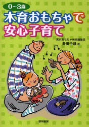 【新品】【本】木育おもちゃで安心子育て　0?3歳　多田千尋/著