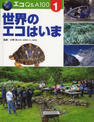 【新品】エコQ＆A100　1　世界のエコはいま　小林　光　監修