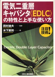 電気二重層キャパシタ〈EDLC〉の特性と上手な使い方　木下繁則/著　岡村廸夫/監修