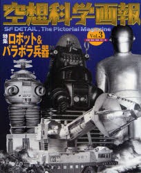 【新品】【本】空想科学画報　Vol．3　特集ロボット＆パラボラ兵器　岸川靖/企画・構成・執筆