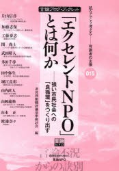 【新品】【本】「エクセレントNPO」とは何か?強い市民　非営利組織評価基準検