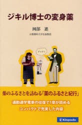 【新品】【本】ジキル博士の変身薬　岡部進/著