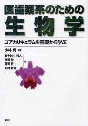 【新品】【本】医歯薬系のための生物学　コアカリキュラムを基礎から学ぶ　小林賢/編著　五十鈴川和人/〔ほか〕著