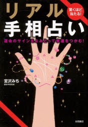 【新品】【本】驚くほど当たる!リアル手相占い　運命のサインをよみとって幸運をつかむ!　宮沢みち/著