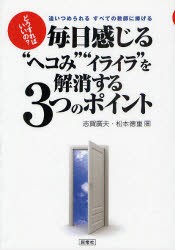 【新品】【本】毎日感じる“ヘコみ”“イライラ”を解消する3つのポイント　どうすればいいの?　追いつめられるすべての教師に捧げる　志