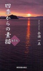 【新品】【本】四季からの素描　第1集　金田一美/著