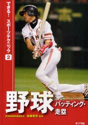 【新品】できる!スポーツテクニック　2　野球　バッティング・走塁　後藤　寿彦　監修