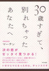 【新品】30歳すぎて、別れちゃったあなたへ　マーチン/著