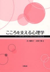 【新品】【本】こころを支える心理学　パーソナリティとメンタルヘルスを考える　木ノ瀬朋子/著　山崎千穂/著