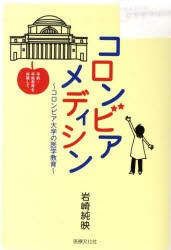 【新品】【本】コロンビアメディシン　コロンビア大学の医学教育　卒前・卒後教育を体験して　岩崎純映/著