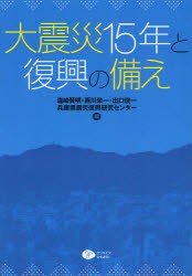 【新品】【本】大震災15年と復興の備え　塩崎賢明/編　西川栄一/編　出口俊一/編　兵庫県震災復興研究センター/編