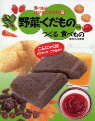 【新品】食べものはかせになろう!　5　野菜・くだものからつくる食べもの　こんにゃくはどうやってできるの?　石谷孝佑/監修