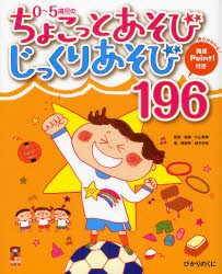 【新品】0〜5歳児のちょこっとあそびじっくりあそび196　育ちがわかる!発達Point!付き　片山喜章/監修・編著　徳畑等/著　藤本裕美/著