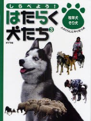 しらべよう!はたらく犬たち　3　牧羊犬・そり犬　人のくらしにやくだつ犬