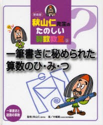 【新品】秋山仁先生のたのしい算数教室　9　新装版　一筆書きに秘められた算数のひ・み・つ　一筆書きと迷路の算数　木幡寛/著　秋山仁/